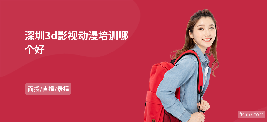 深圳3d影视动漫培训哪个好