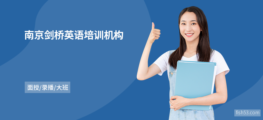 南京剑桥英语培训机构