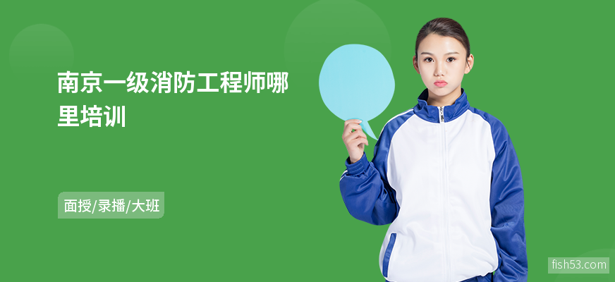 南京一级消防工程师哪里培训
