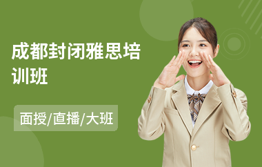 成都封闭雅思培训班