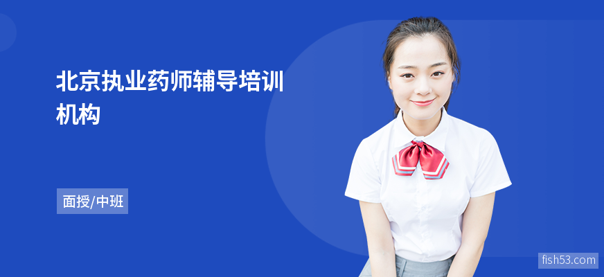 北京执业药师辅导培训机构