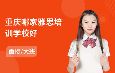 重庆哪家雅思培训学校好