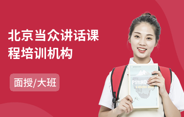 北京当众讲话课程培训机构