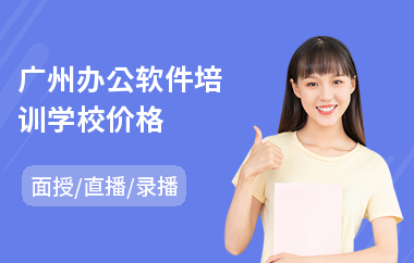 广州办公软件培训学校价格(办公软件培训课程价格)