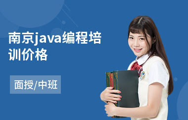 南京java编程培训价格