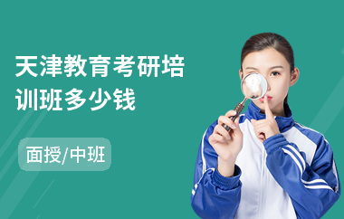 天津教育考研培训班多少钱