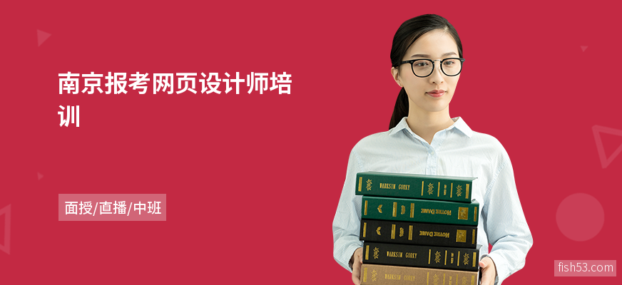 南京报考网页设计师培训