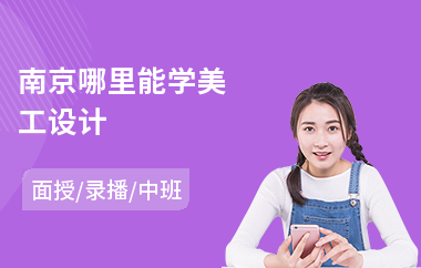 南京哪里能学美工设计