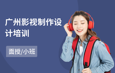 广州影视制作设计培训