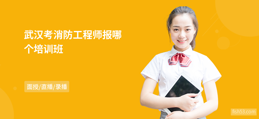 武汉考消防工程师报哪个培训班