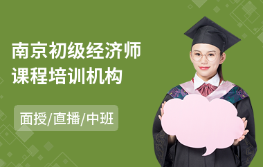 南京初级经济师课程培训机构(中级经济师培训课程)