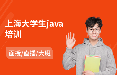 上海大学生java培训