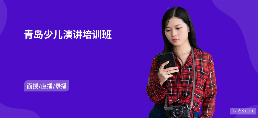 青岛少儿演讲培训班