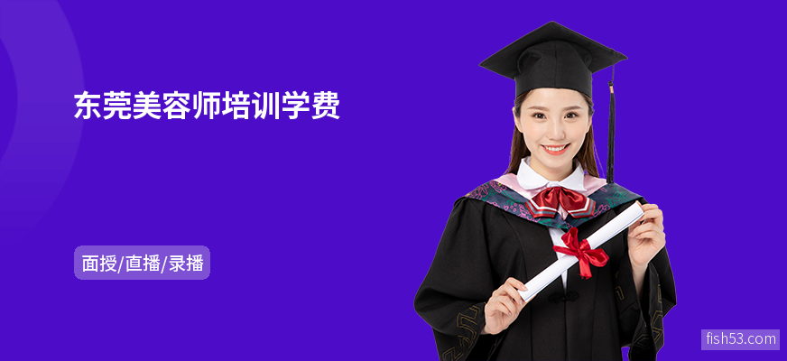 东莞美容师培训学费
