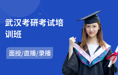武汉考研考试培训班