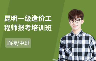 昆明一级造价工程师报考培训班(造价工程师报名培训)
