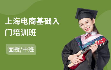 上海电商基础入门培训班