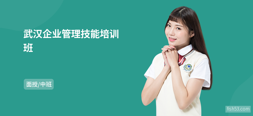 武汉企业管理技能培训班