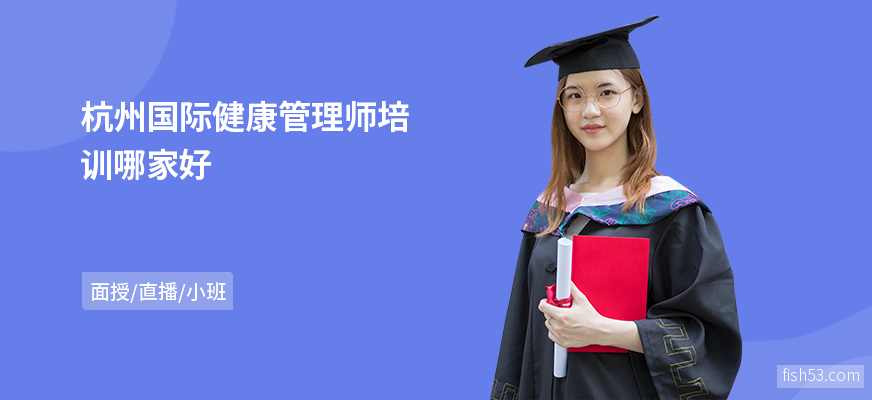 杭州国际健康管理师培训哪家好