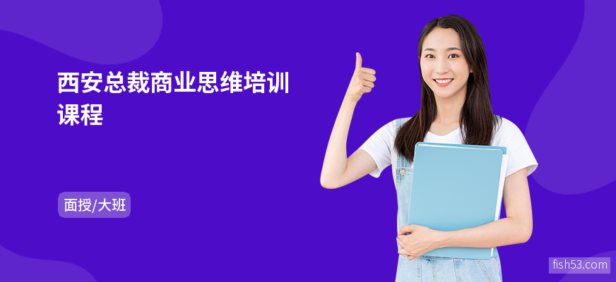 西安总裁商业思维培训课程