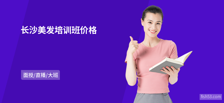 长沙美发培训班价格