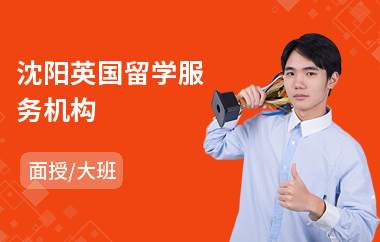 沈阳英国留学服务机构(英国留学中介机构)