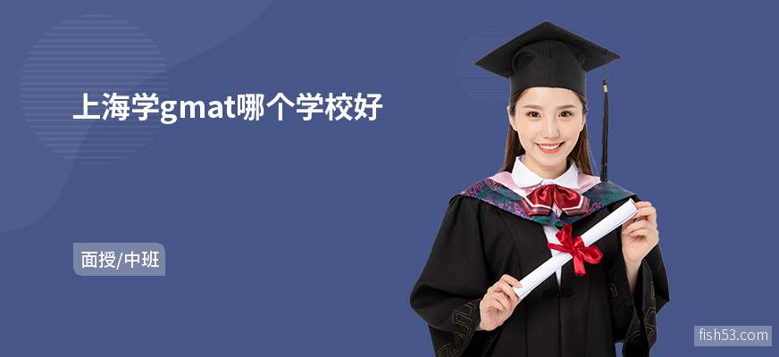 上海学gmat哪个学校好