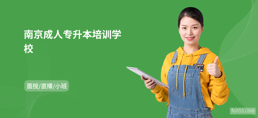 南京成人专升本培训学校