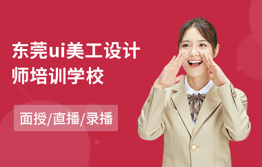东莞ui美工设计师培训学校