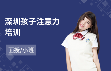 深圳孩子注意力培训(注意力提升培训)