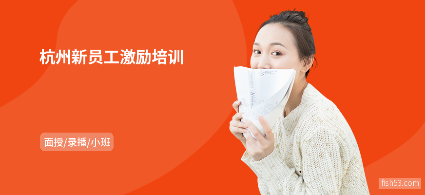 杭州新员工激励培训