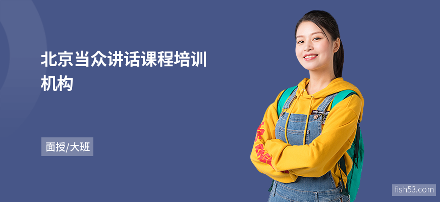 北京当众讲话课程培训机构