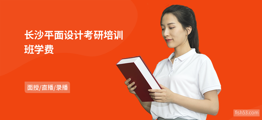 长沙平面设计考研培训班学费