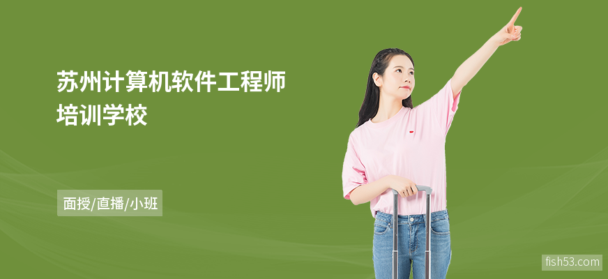 苏州计算机软件工程师培训学校