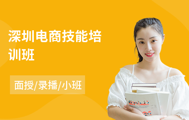 深圳电商技能培训班(电商直播培训课程价格)