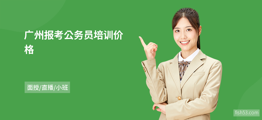 广州报考公务员培训价格