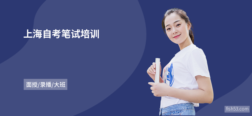 上海自考笔试培训