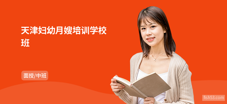 天津妇幼月嫂培训学校班