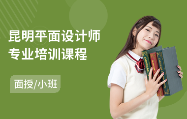 昆明平面设计师专业培训课程