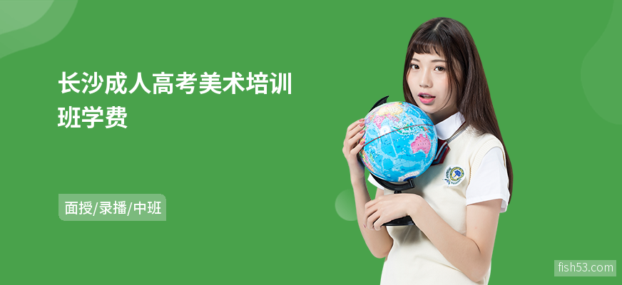 长沙成人高考美术培训班学费
