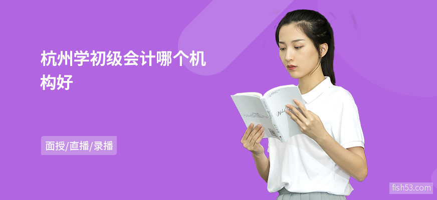 杭州学初级会计哪个机构好