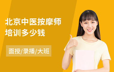 北京中医按摩师培训多少钱