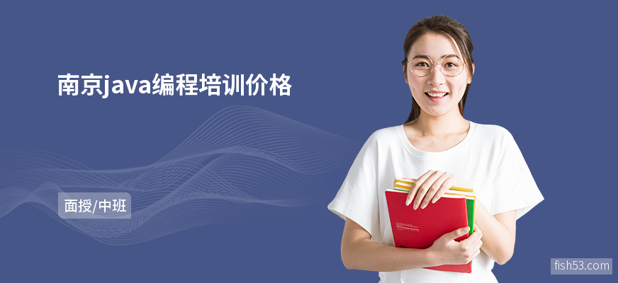 南京java编程培训价格
