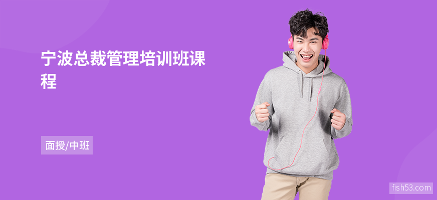 宁波总裁管理培训班课程