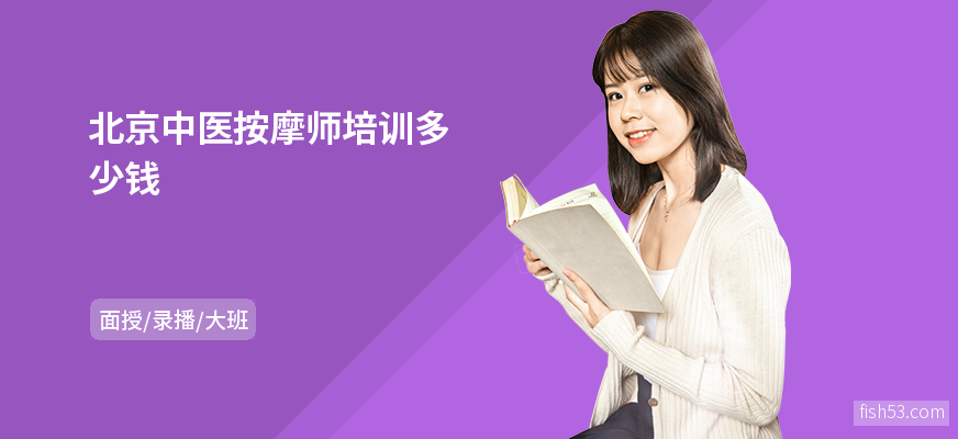 北京中医按摩师培训多少钱