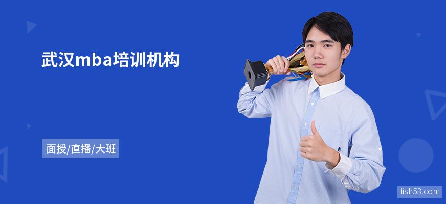 武汉mba培训机构