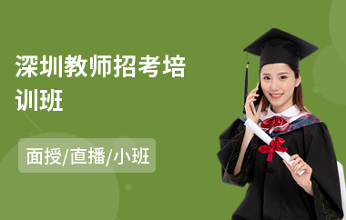 深圳教师招考培训班(教师招聘面试培训课程)