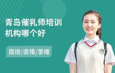 青岛催乳师培训机构哪个好(产后催乳师培训班)