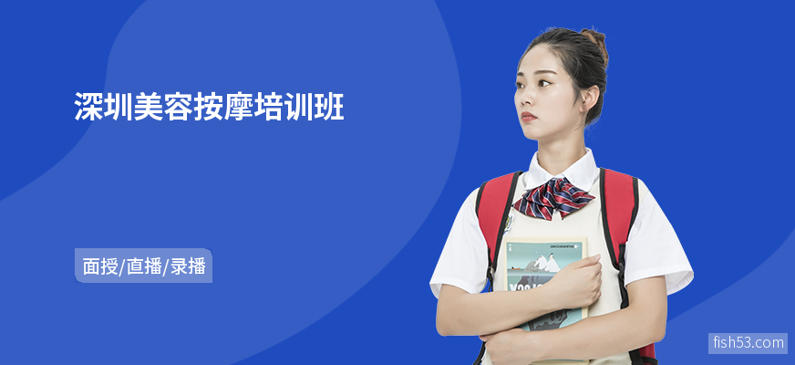 深圳美容按摩培训班