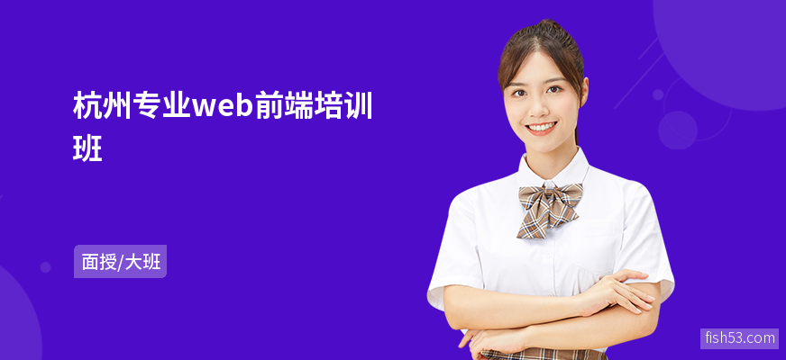 杭州专业web前端培训班
